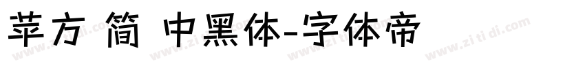 苹方 简 中黑体字体转换